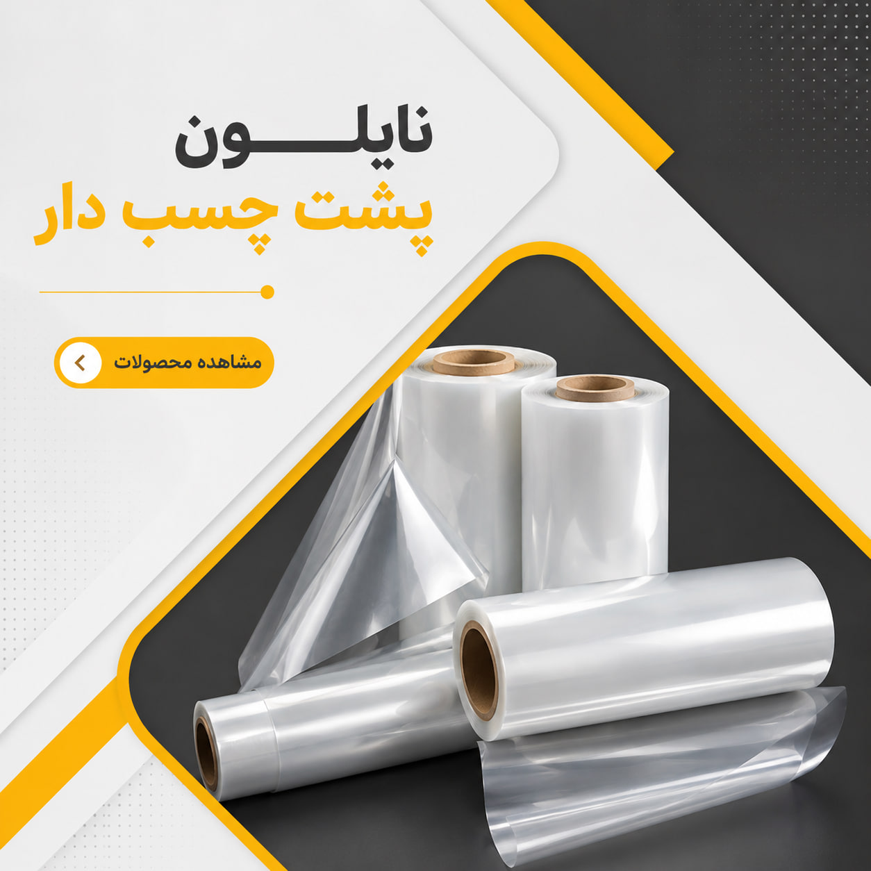 نایلون پشت چسب دار