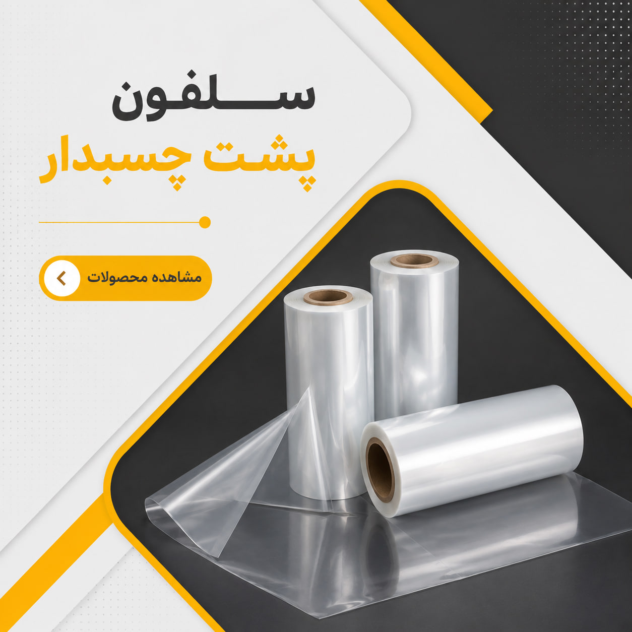 سلفون پشت چسب دار