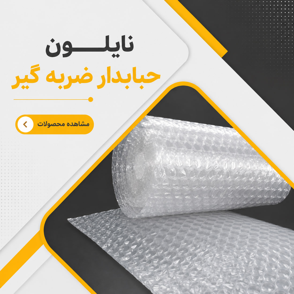 نایلون حبابدار ( ضربه گیر )