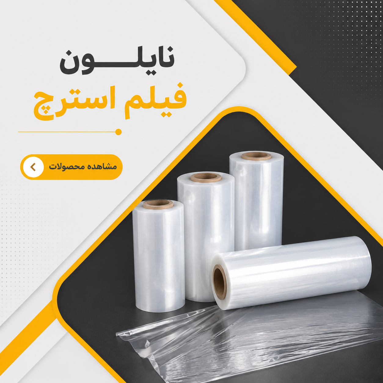 نایلون استرچ ( فیلم استرچ )