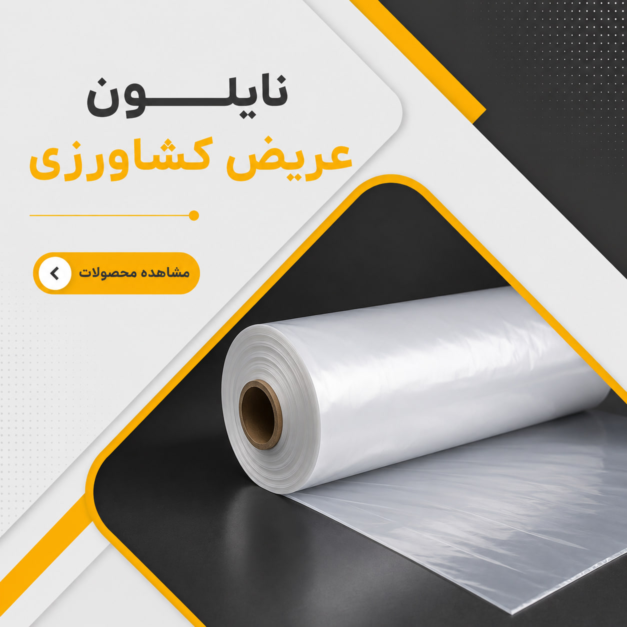 نایلون عریض کشاورزی